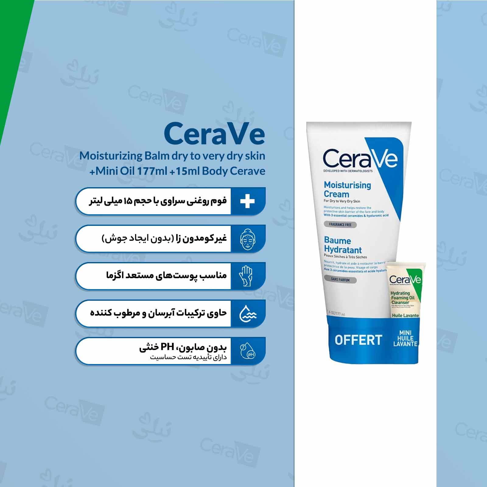 پک روتین پوستی مرطوب کننده و روغن پاک کننده پوست سراوی — تصویر ۲