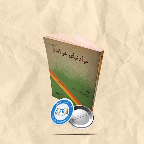 مهارتهای خواندن