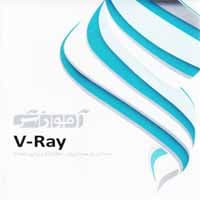 آموزش V-ray-مهرگان-69000
