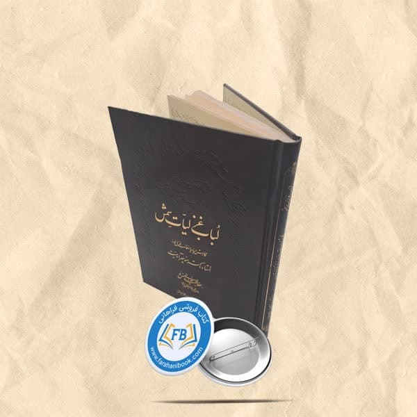 لباب غزلیات شمس