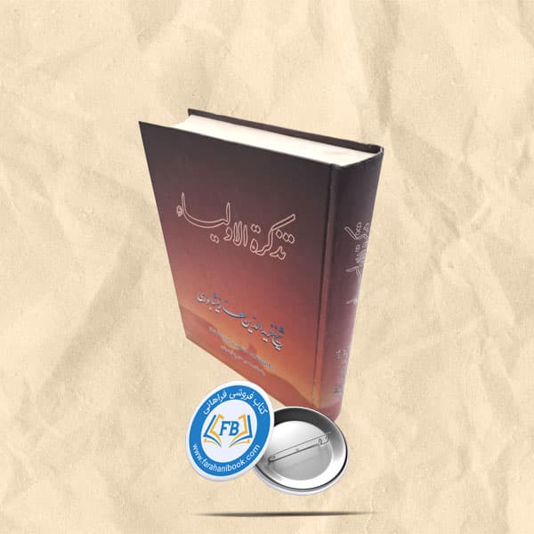 تذکره الاولیا