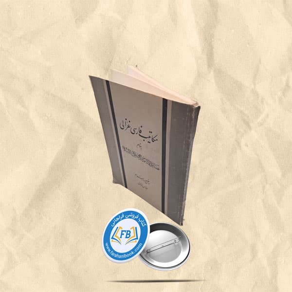 مکاتیب فارسی غزالی