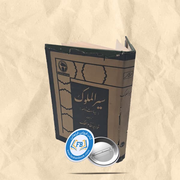 سیر الملوک