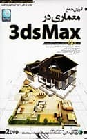 آموزش جامع معماری در 3DsMax-گسترش-75000