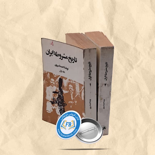تاریخ مشروطه ایران 2 جلدی