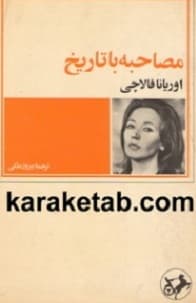 مصاحبه با تاریخ — تصویر ۲