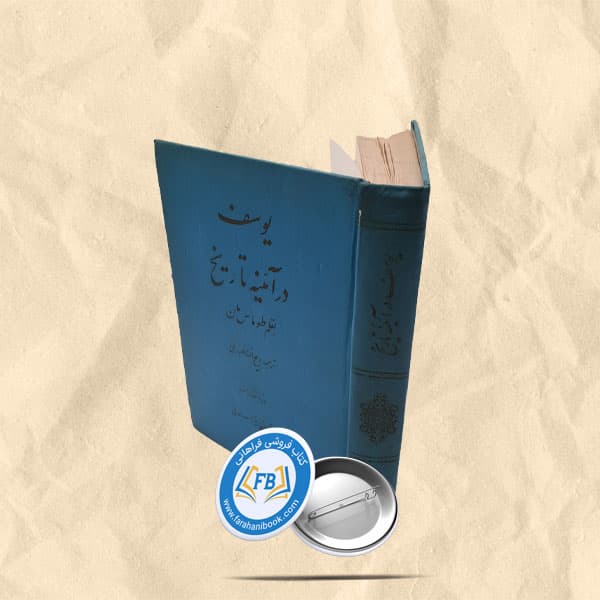 یوسف در ایینه تاریخ