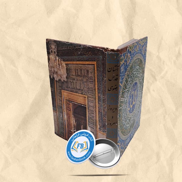 استان قدس دیروز و امروز