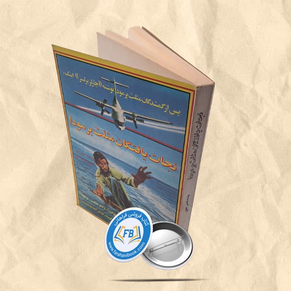 نجات یافتگان مثلث برمودا