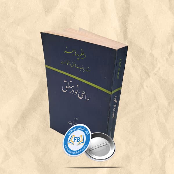 راهی نو در منطق