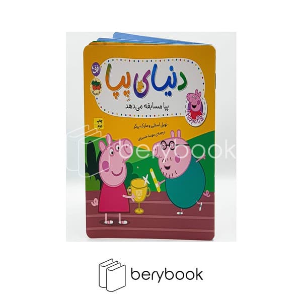 کتاب دنیای پپا / پپا مسابقه می دهد / شومیز / افق