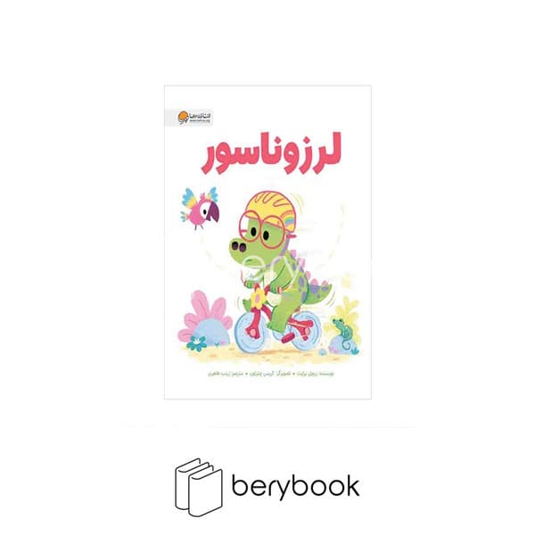 کتاب لرزوناسور / شومیز / مهرسا
