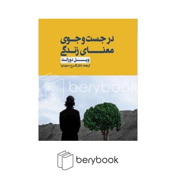 کتاب در جست و جوی معنای زندگی / شومیز / لوگوس
