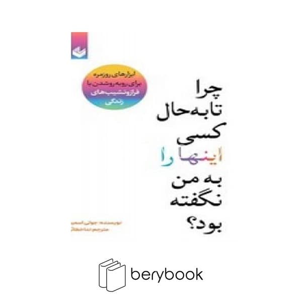 کتاب چرا تا به حال کسی اینها را به من نگفته بود ؟ / شومیز / اندیشه بیگی