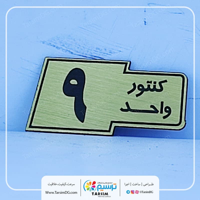 پلاک شماره کنتور واحد K-609