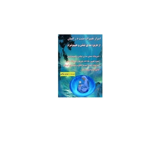 اسرار تغییرات مثبت از طریق مدی تیشن و هیپنوتیزم