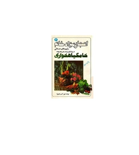 اعجاز مواد خام – رژیم‌های درمانی در پیشگیری و درمان‌ بیماریها با خام گیاهخواری