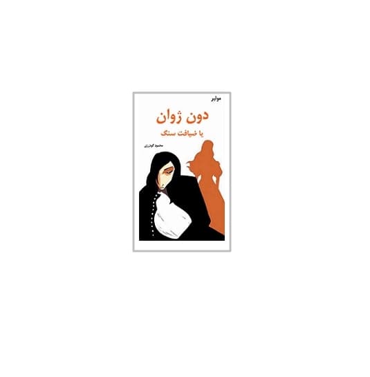 دون ژوان یا ضیافت سنگ