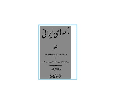 نامه‌های ایرانی