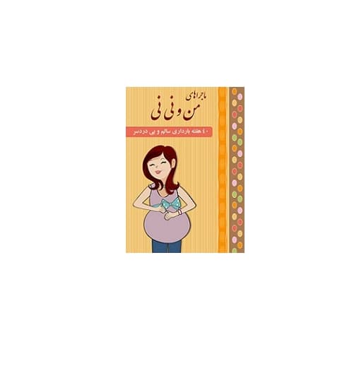 کتاب ۴۰ هفته بارداری سالم و بی دردسر‎