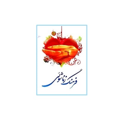 کتاب جامع زناشویی