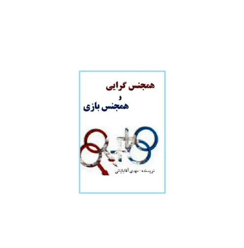 همجنس گرایی و همجنس بازی