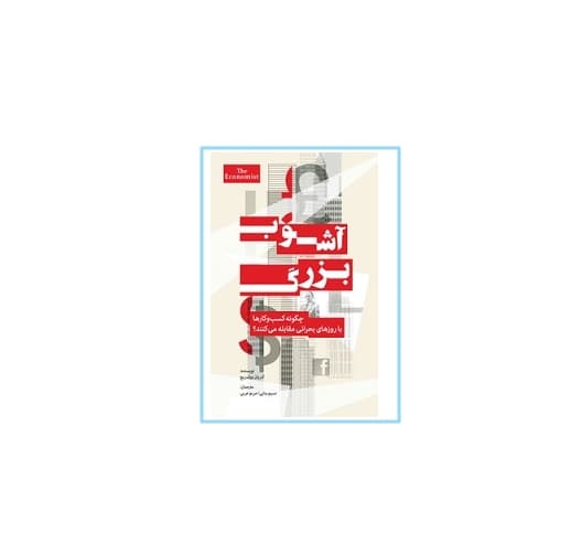 آشوب بزرگ
