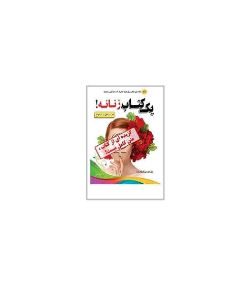 یک کتاب زنانه
