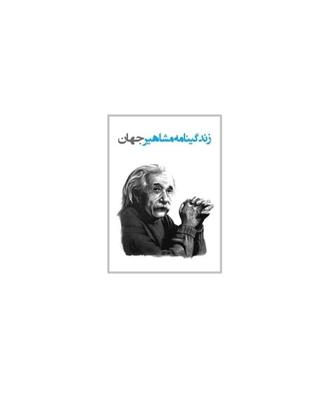 زندگینامه دانشمندان و مشاهیر بزرگ جهان