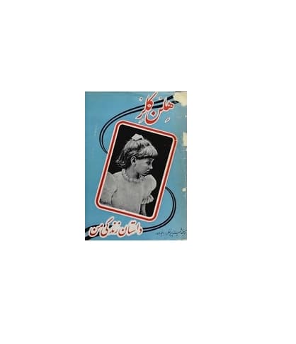 داستان زندگی من: هلن کلر