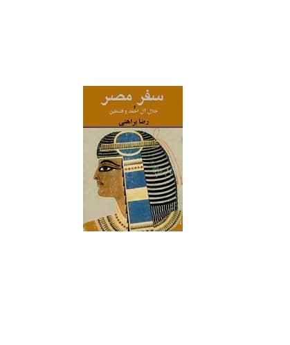 سفر مصر و جلال آل احمد و فلسطین