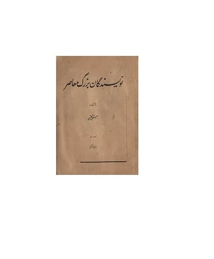نویسندگان بزرگ معاصر