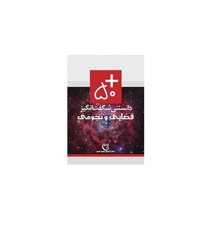 دانستنی های شگفت انگیز فضایی و نجومی
