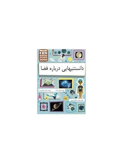 دانستنی هایی درباره فضا