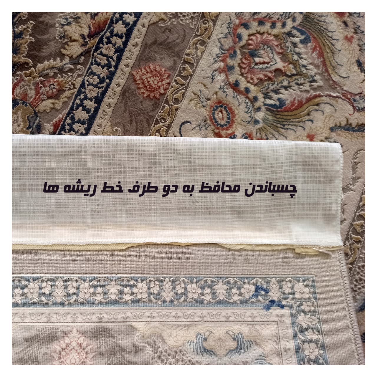 محافظ ریشه فرش مدل توری کد 6 — تصویر ۲