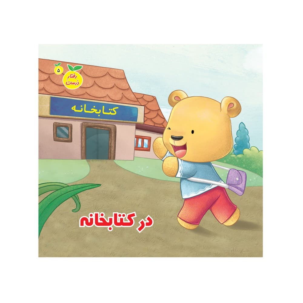 در کتابخانه جلد پنجم رفتار درست