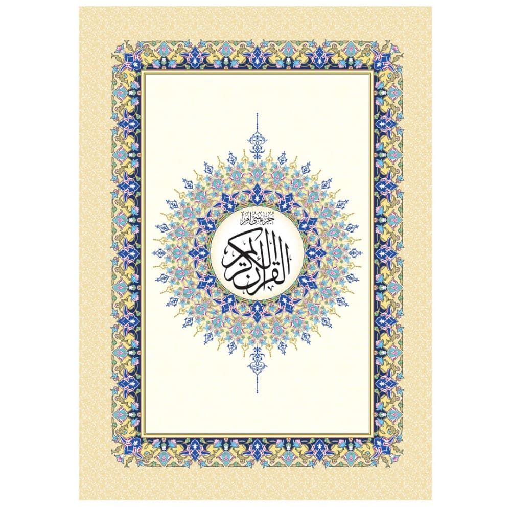 قرآن کریم جزء سی رحلی