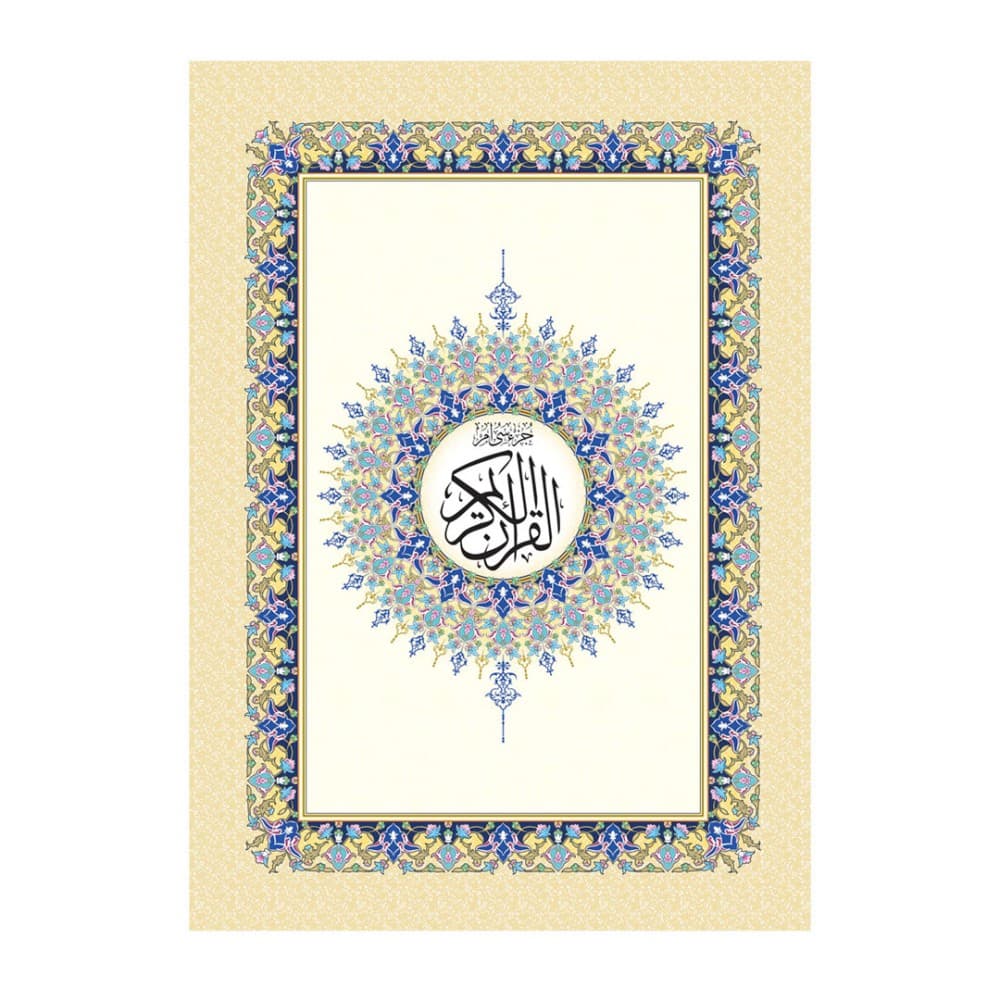 قرآن کریم جزء سی وزیری