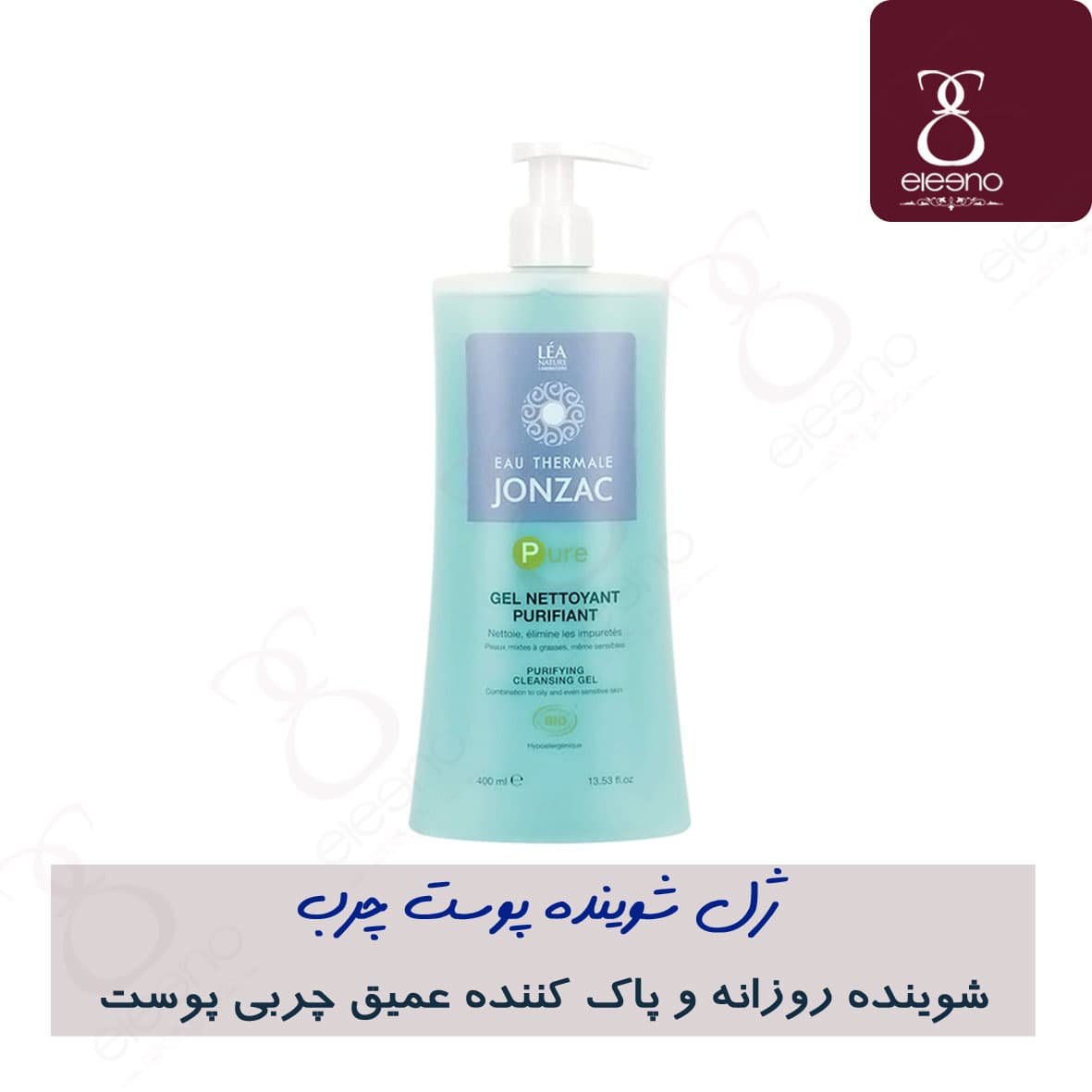 ژل شوینده پوست چرب و آکنه ای ژونزک Jonzac Purifying Cleansing Gel