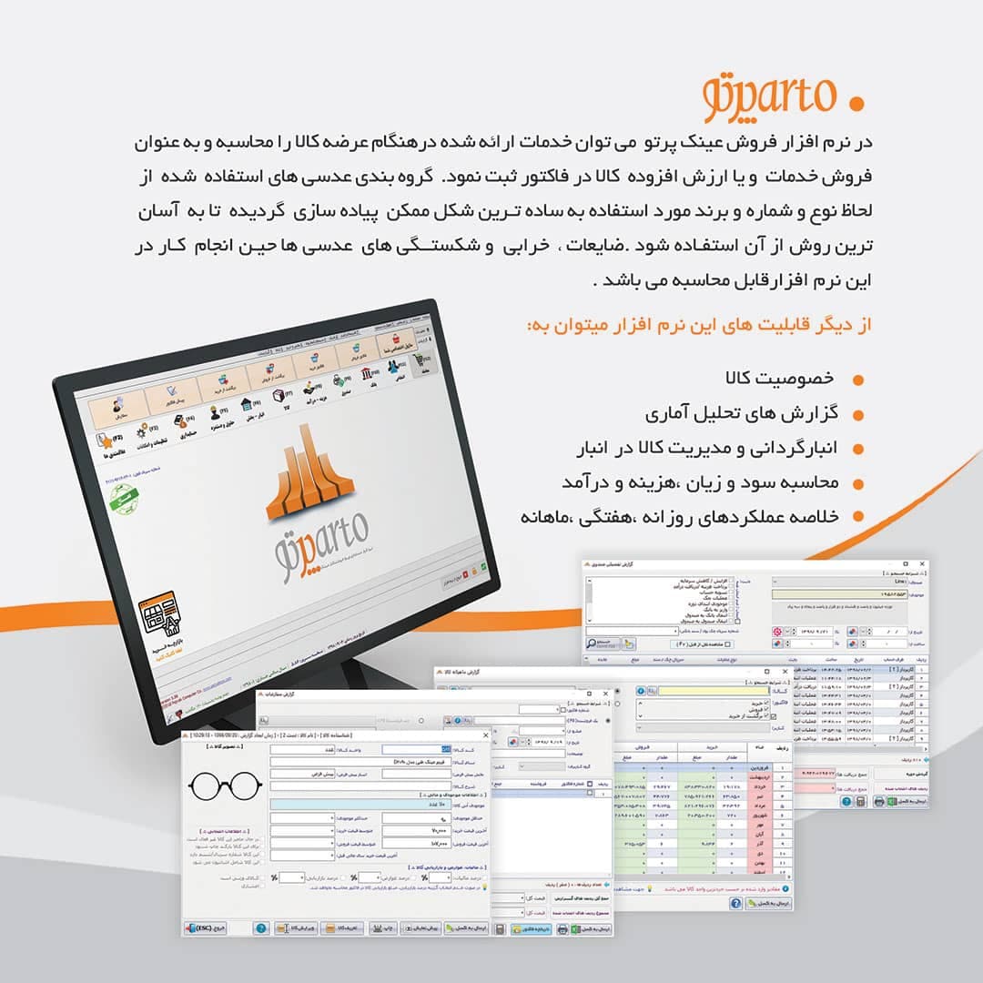 نرم افزار حسابداری نسخه پرتو تخصصی عینک فروشی نشر پژواک — تصویر ۳
