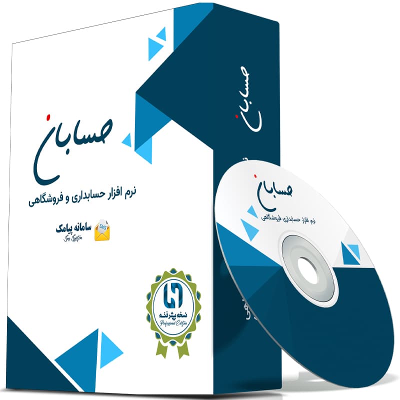 نرم افزار حسابداری نسخه پیشرفته به همراه افزونه سامانه پیامک نشر حسابان — تصویر ۲