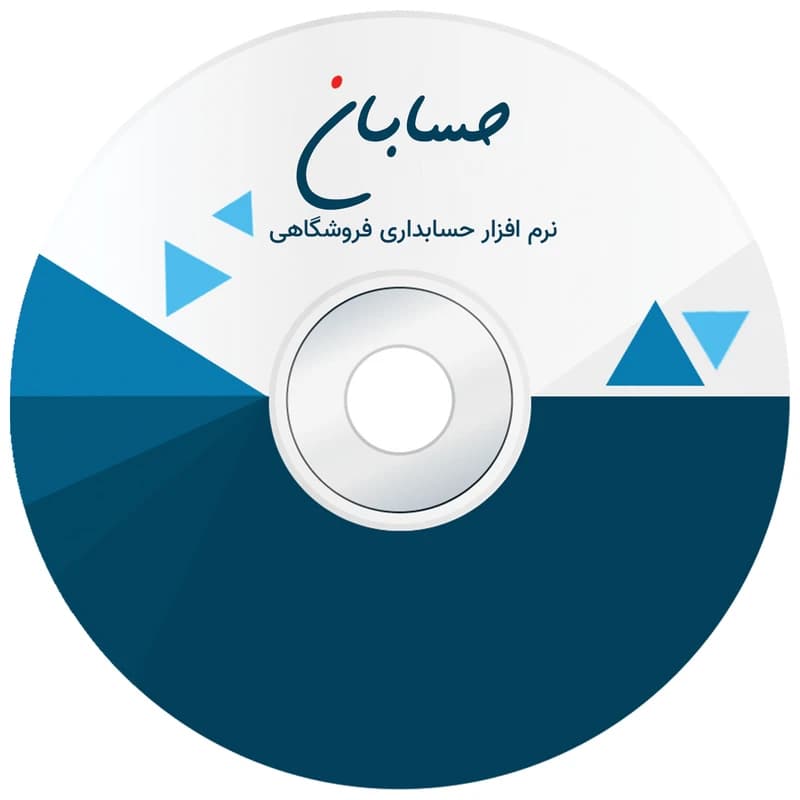 نرم افزار حسابداری نسخه پیشرفته به همراه افزونه سامانه پیامک نشر حسابان — تصویر ۳