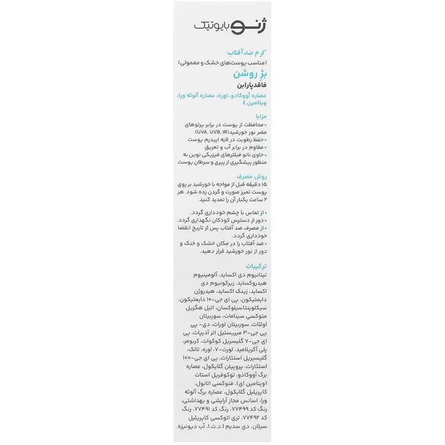 کرم ضد افتاب ژنوبایوتیک مخصوص پوست نرمال و خشک بژ روشن 50 گرم — تصویر ۳