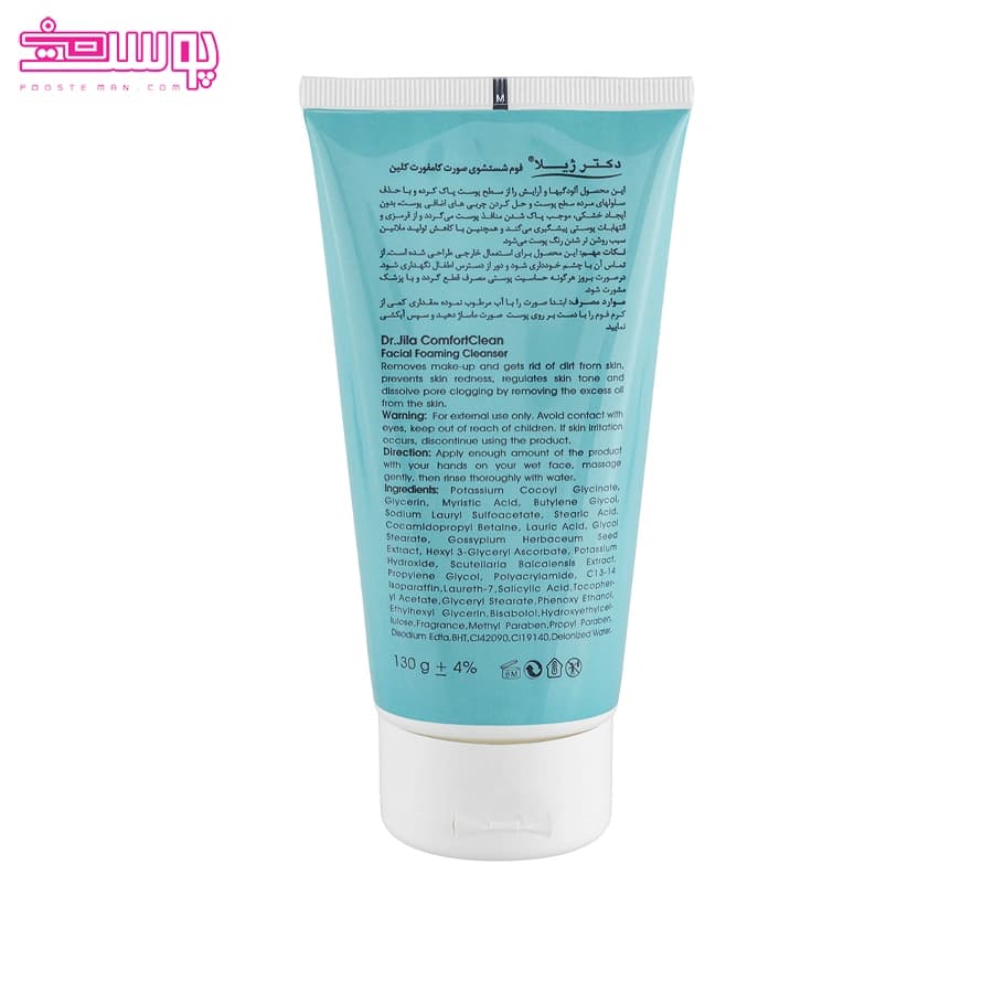 کرم فوم پاک کننده صورت دکتر ژیلا مدل کامفورت کلین حجم 130ml — تصویر ۲