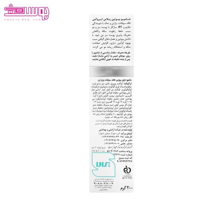 شامپو بیوتین پلاس ایروکس حجم 200ml — تصویر ۳