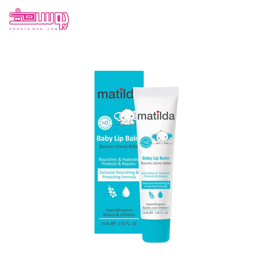 بالم لب کودک ماتیلدا حجم 15ml — تصویر ۲