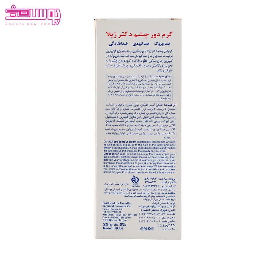 کرم دور چشم دکتر ژیلا حجم 25ml — تصویر ۵