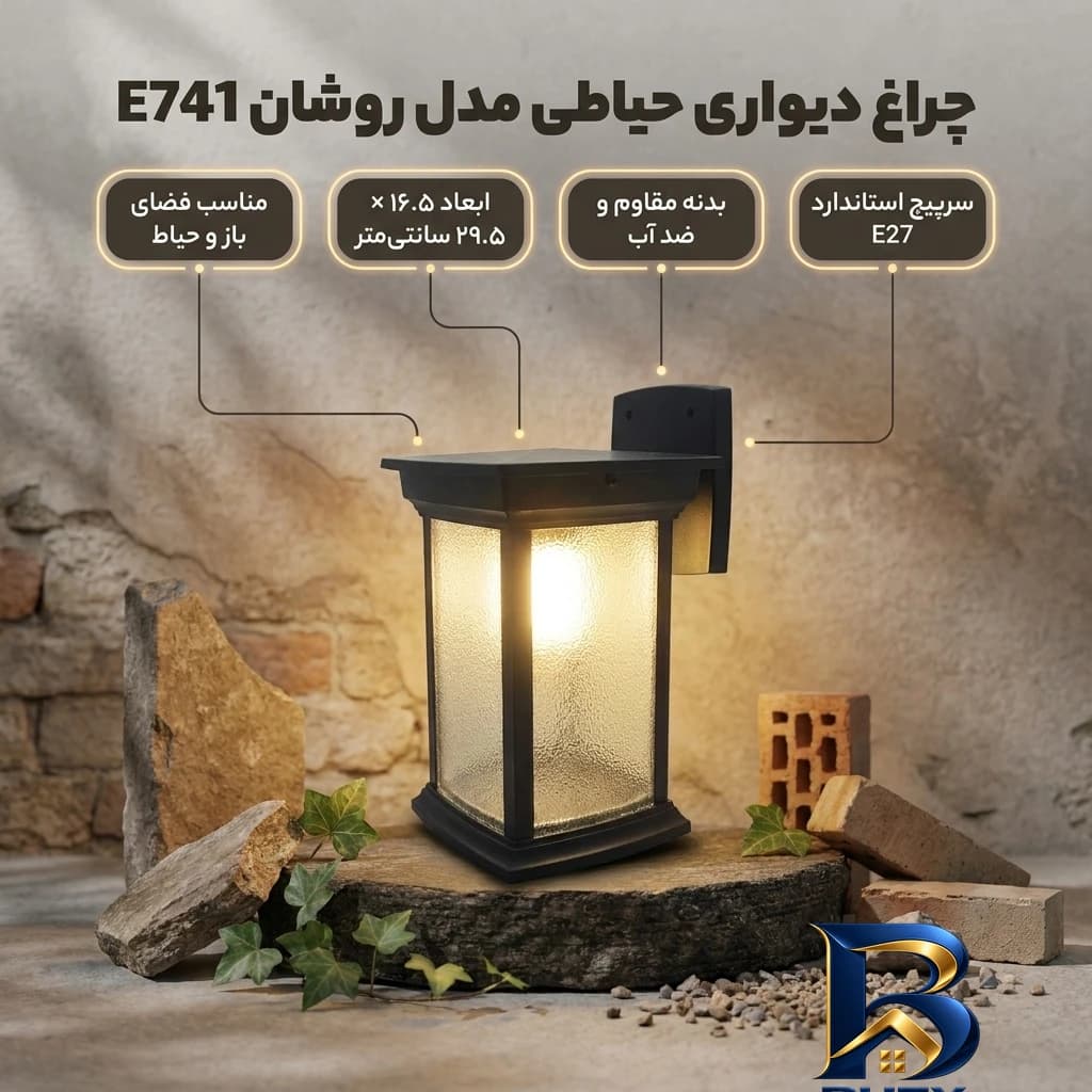 چراغ دیواری حیاطی ماه مدل روشان تک شعله کد E۷۴۱ اصل — تصویر ۲