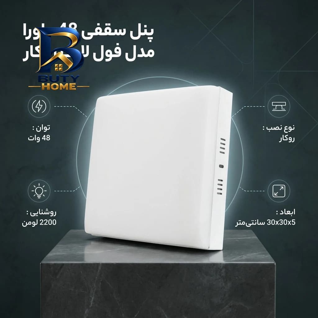 پنل سقفی ۴۸ وات ماورا مدل فول لایت کد روکار طرح مربع — تصویر ۱۰