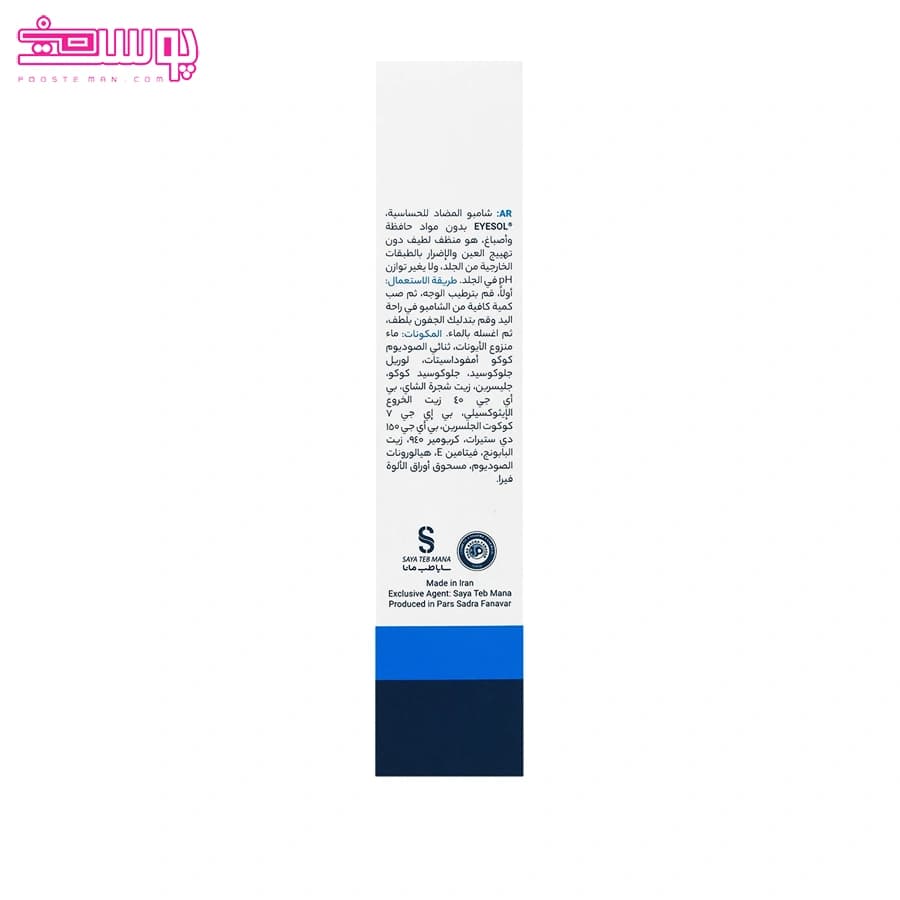 شامپو پلک و مژه آیسول حجم 125 میلی لیتر — تصویر ۳